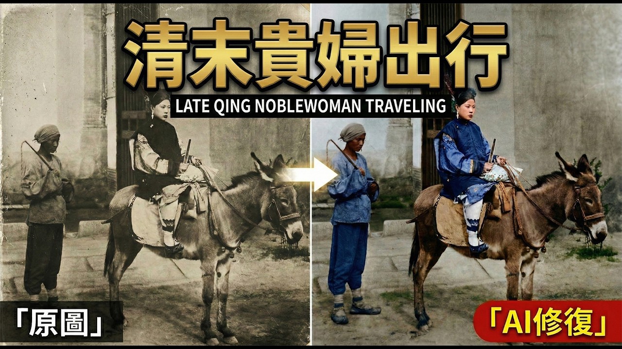大清亡國前夜的北京街頭：法國鏡頭下，令人窒息的「摺疊帝國」#history #清朝 #aivideo #老照片