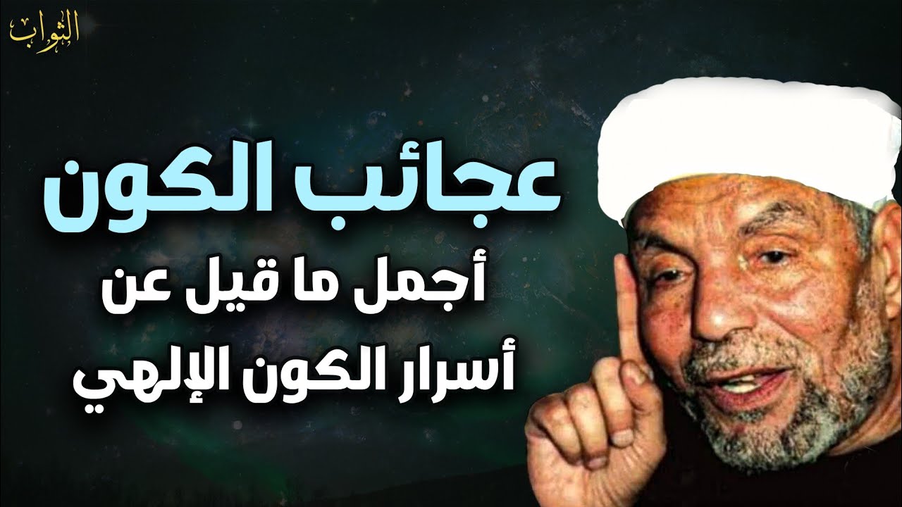 عجائب الكون - أجمل ما قيل عن أسرار الكون الإلهي كلام تدمع له العين روووووعه - محمد متولي الشعراوي