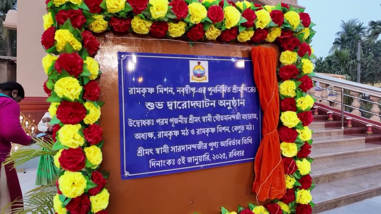 PRISIDENT MAHARJ AT NABADWIP RAMAKRISHNA MISSION