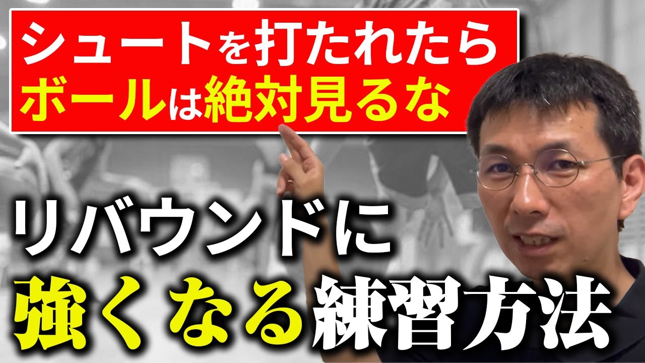 【指導者必見】リバウンドに強くなるにはコレを習慣化させなければいけません