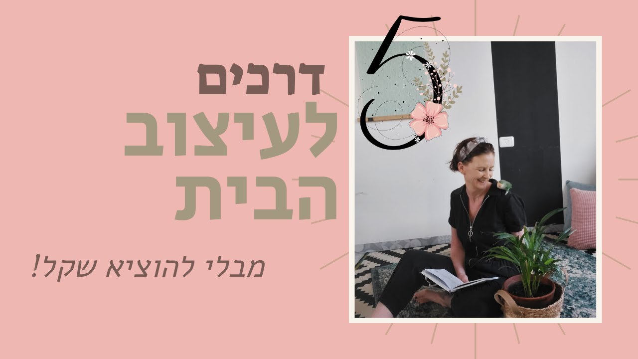לעצב מבלי להוציא שקל!