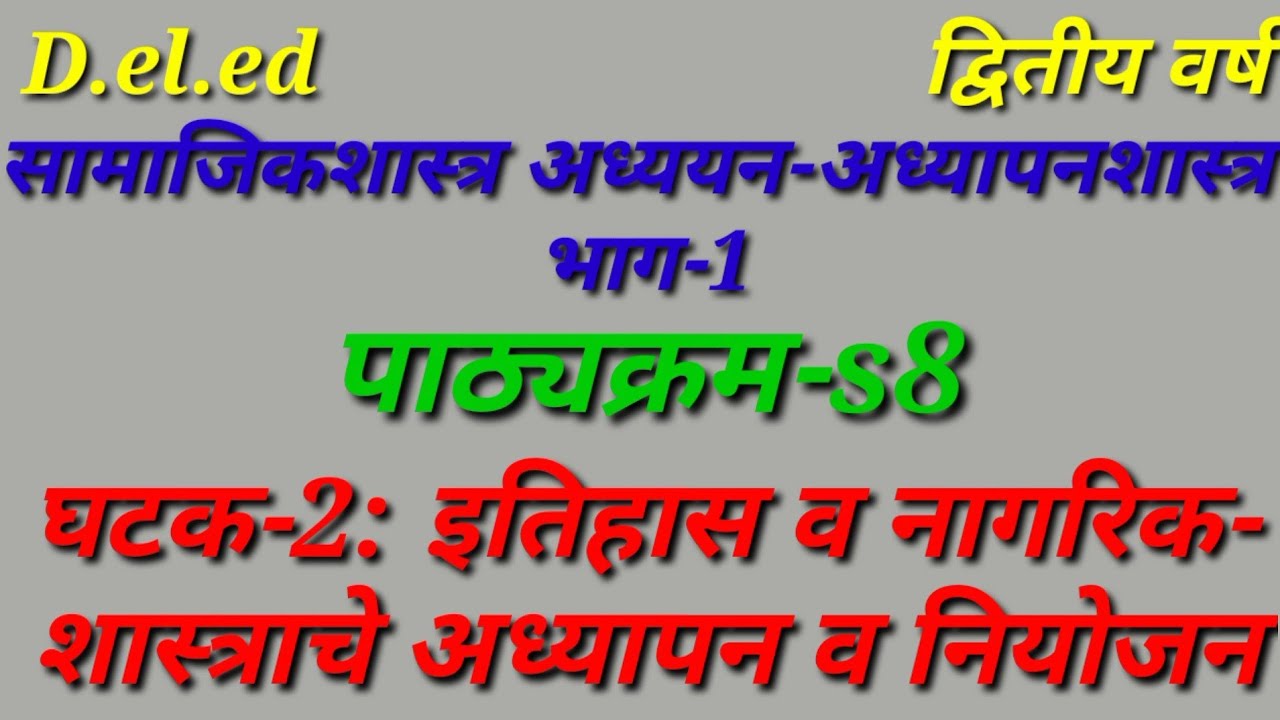 ||सामाजिकशास्त्र अध्ययन अध्यापनशास्त्र भाग-I || unit-2 #marathi #s8 #ded #2ndyear  #gayatriguides