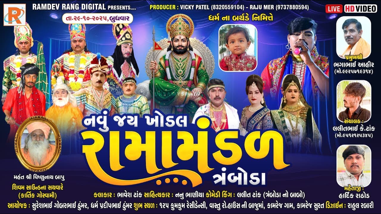 🔴 LIVE જય ખોડલ રામામંડળ-ત્રંબોડા .સ્થળ. સુરત.(કામરેજ).. તારીખ : 29-10-2025  @RAMDEVrang​