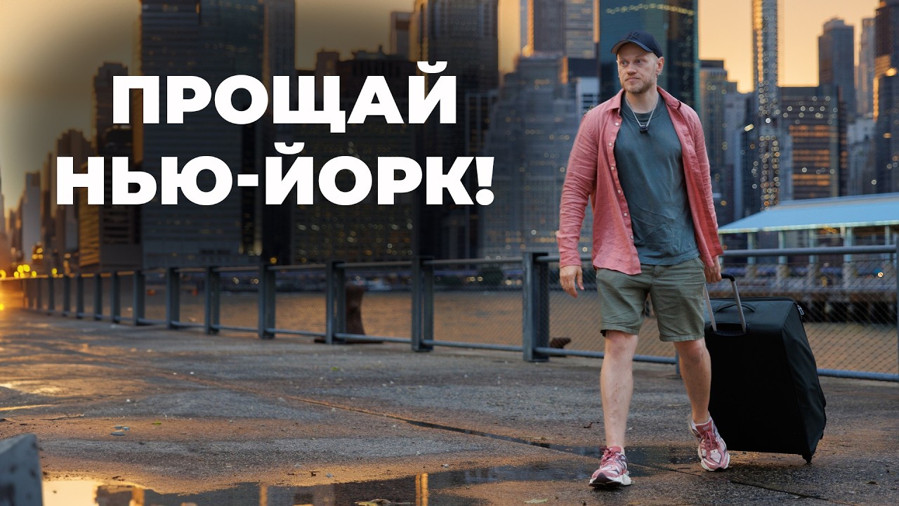 Прощай, Нью-Йорк! Возвращаюсь в Огайо спустя 2,5 года. Зачем?