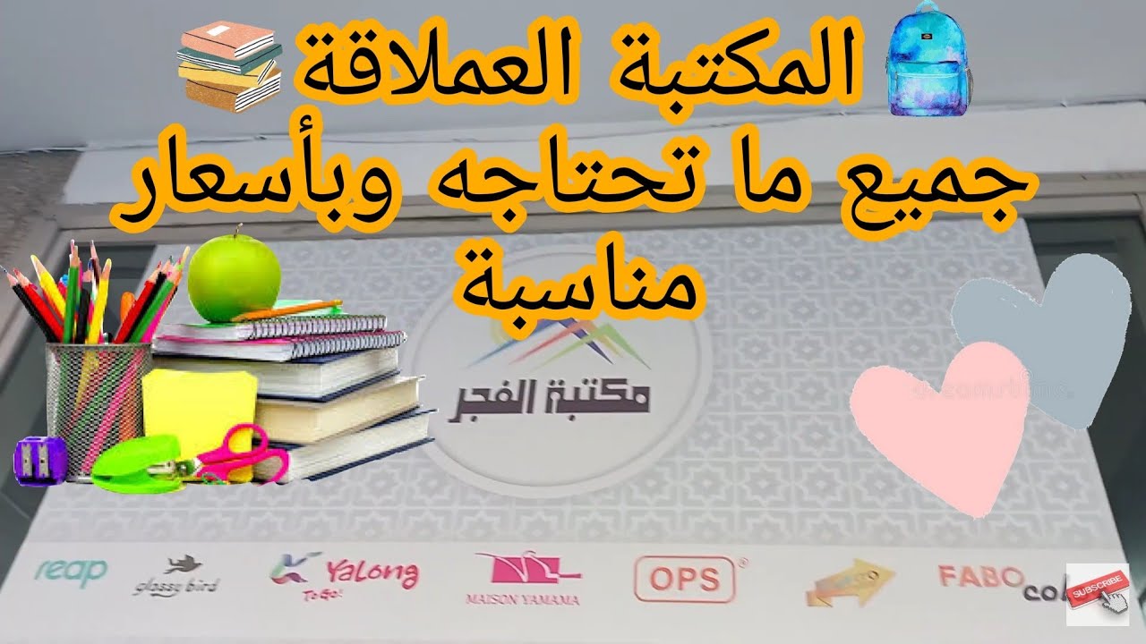 (الاستعدادات للمدرسة : شراء الكتب و جولة في مكتبة الفجر (فرع طنجة