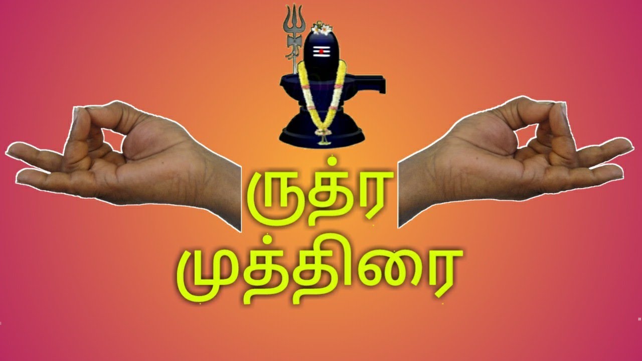ருத்ர முத்திரையும் பெற்றிடும் நன்மையும்!!!