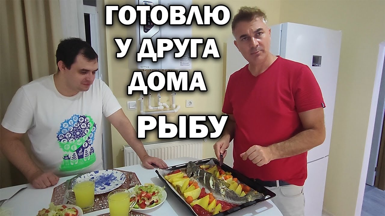ГОТОВЛЮ РЫБУ У ДРУГА  ДОМА. Рыба в духовке и салат быстрый рецепт, здоровая еда #рецепты