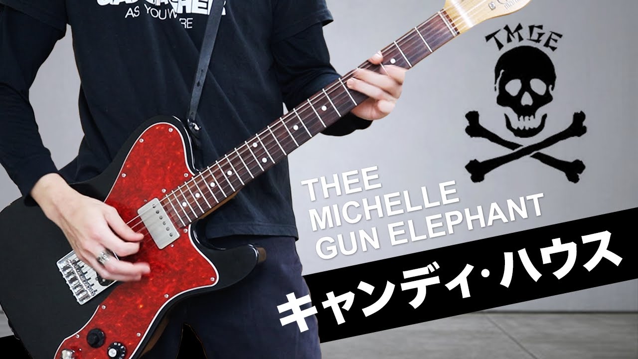 キャンディハウス/Thee Michelle Gun Elephant - ギター【guitar cover/弾いてみた】