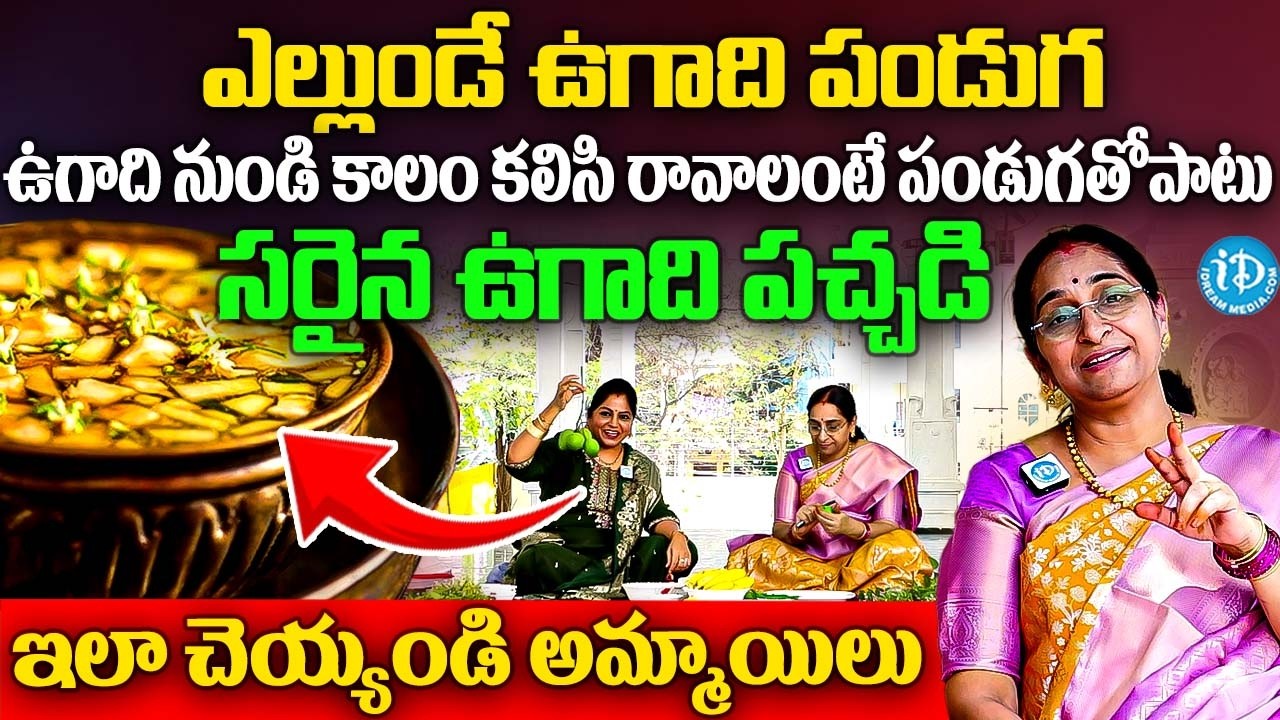 Ramaa Raavi Ugadi Pachadi | Ugadi Pachadi Preparation | Ugadi Festival Recipe | 2026 Ugadi Special