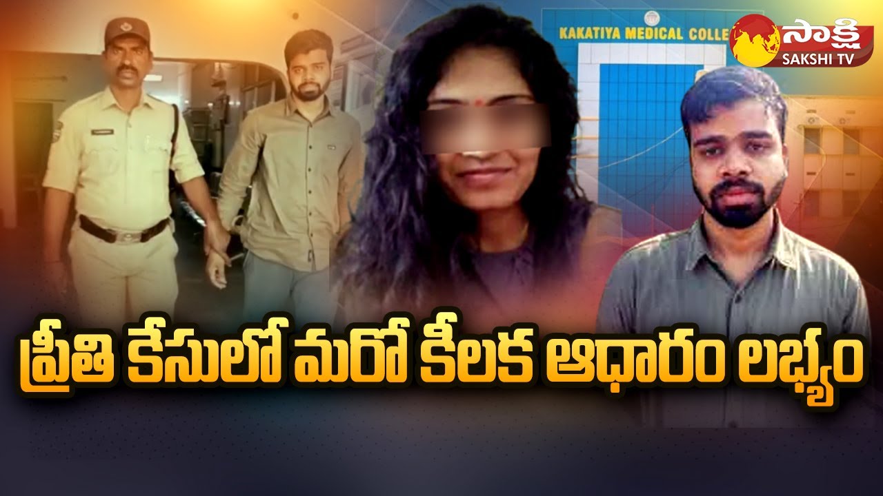 Preethi Case Updates: ప్రీతి కేసులో మరో కీలక ఆధారం లభ్యం | We Want Justice | Saif | Sakshi TV