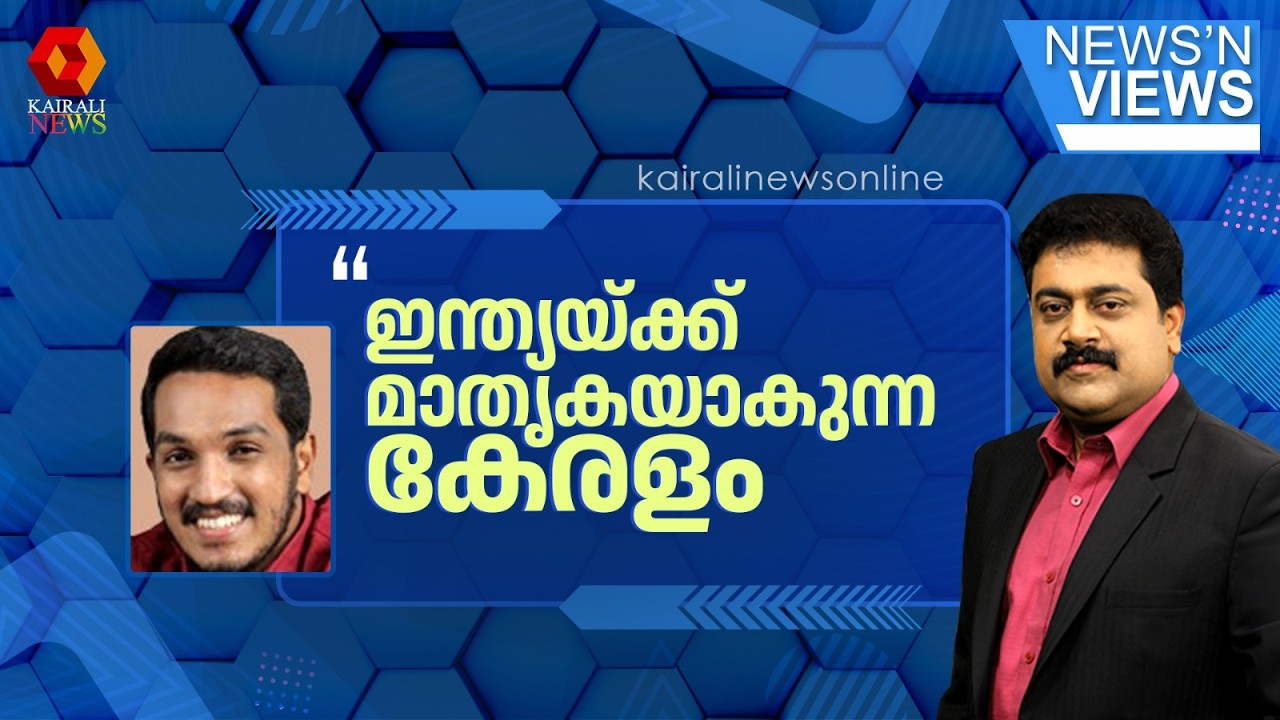 'കേരളം എങ്ങനെ വ്യത്യസ്തമാകുന്നു? ഇന്ത്യയ്ക്ക് മാതൃകയാകുന്ന സംസ്ഥാനം': ജെയ്ക് സി തോമസ്