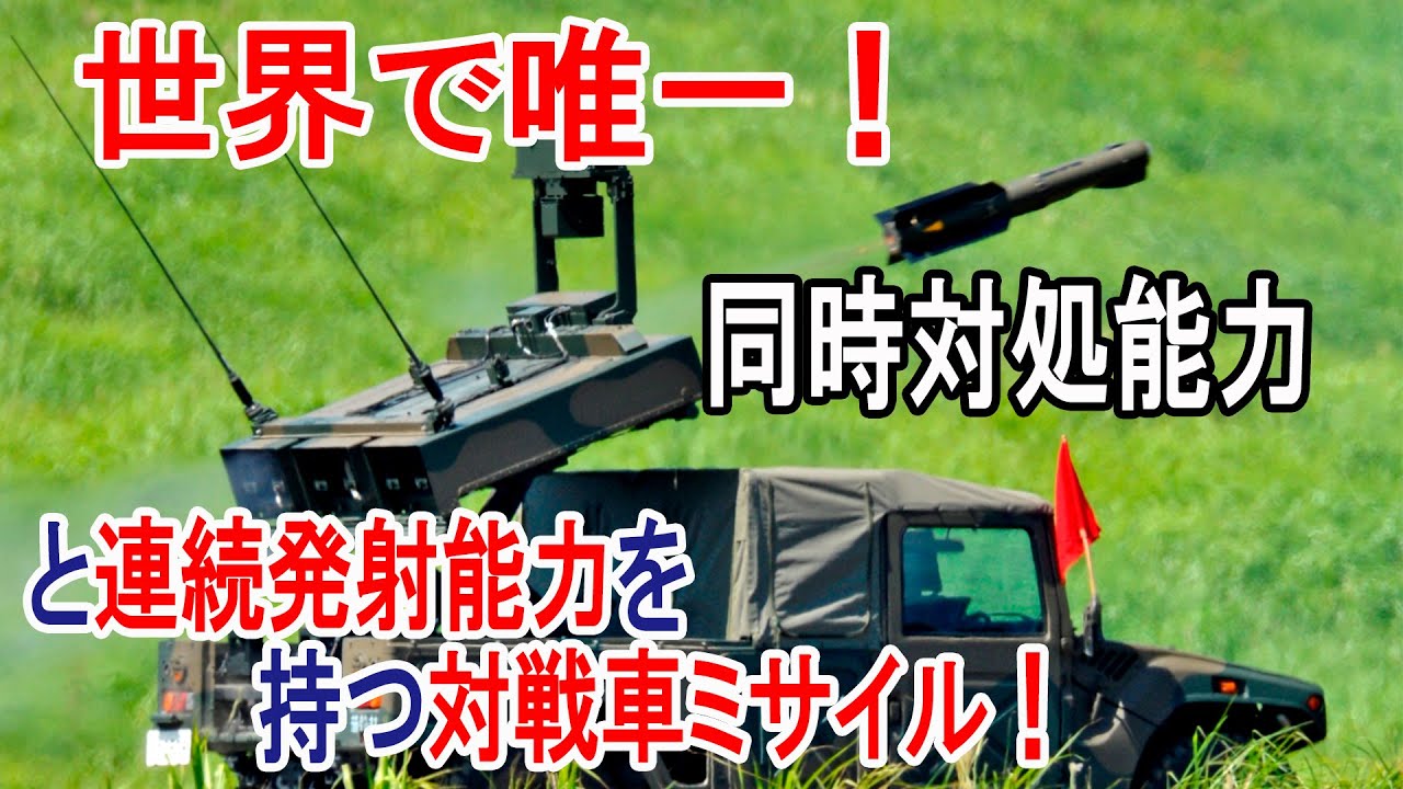 世界で唯一！陸自の同時対処能力を持つ対戦車ミサイル！
