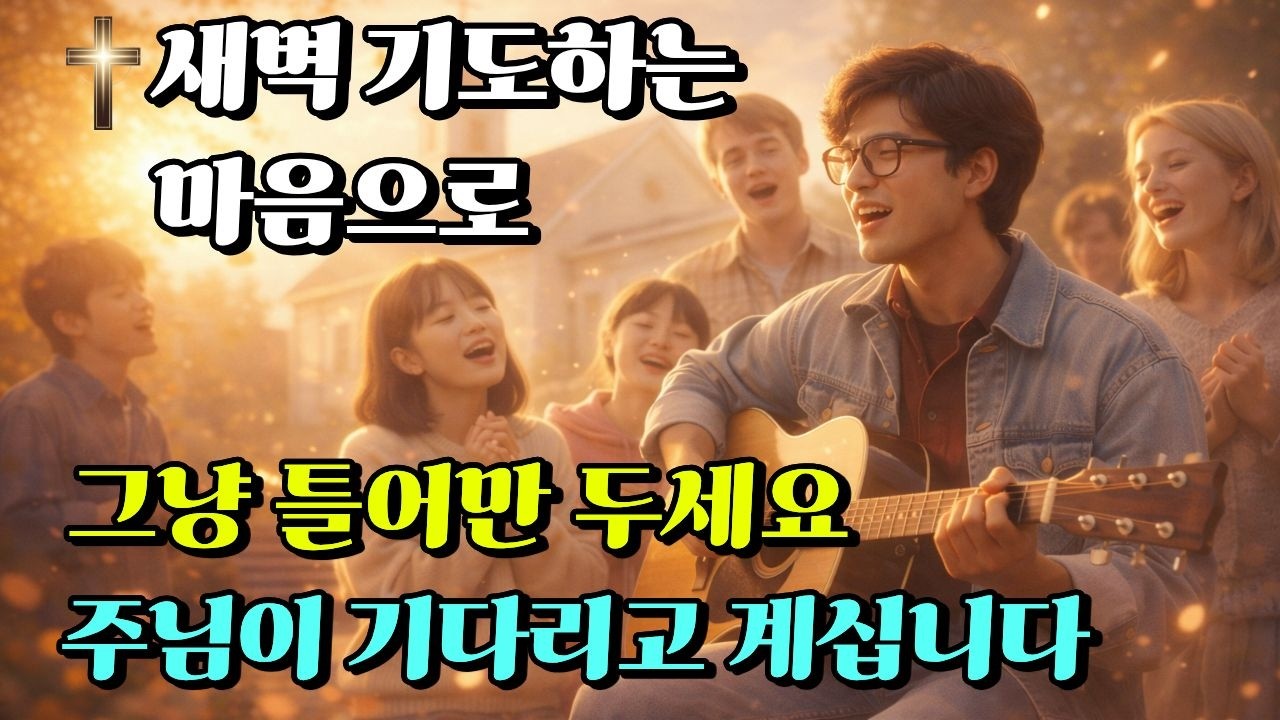 기도하며 듣는 찬양 3곡 | 나의 안식처, 행복한 길로 인도하소서, 다음에 다시 만날 때까지 | 주님이 주신 노래