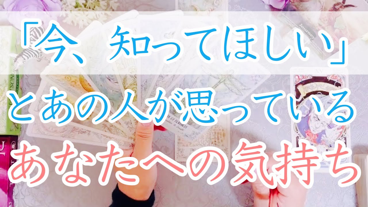 今が知る時です。これが、お相手のあなたへの想いです。