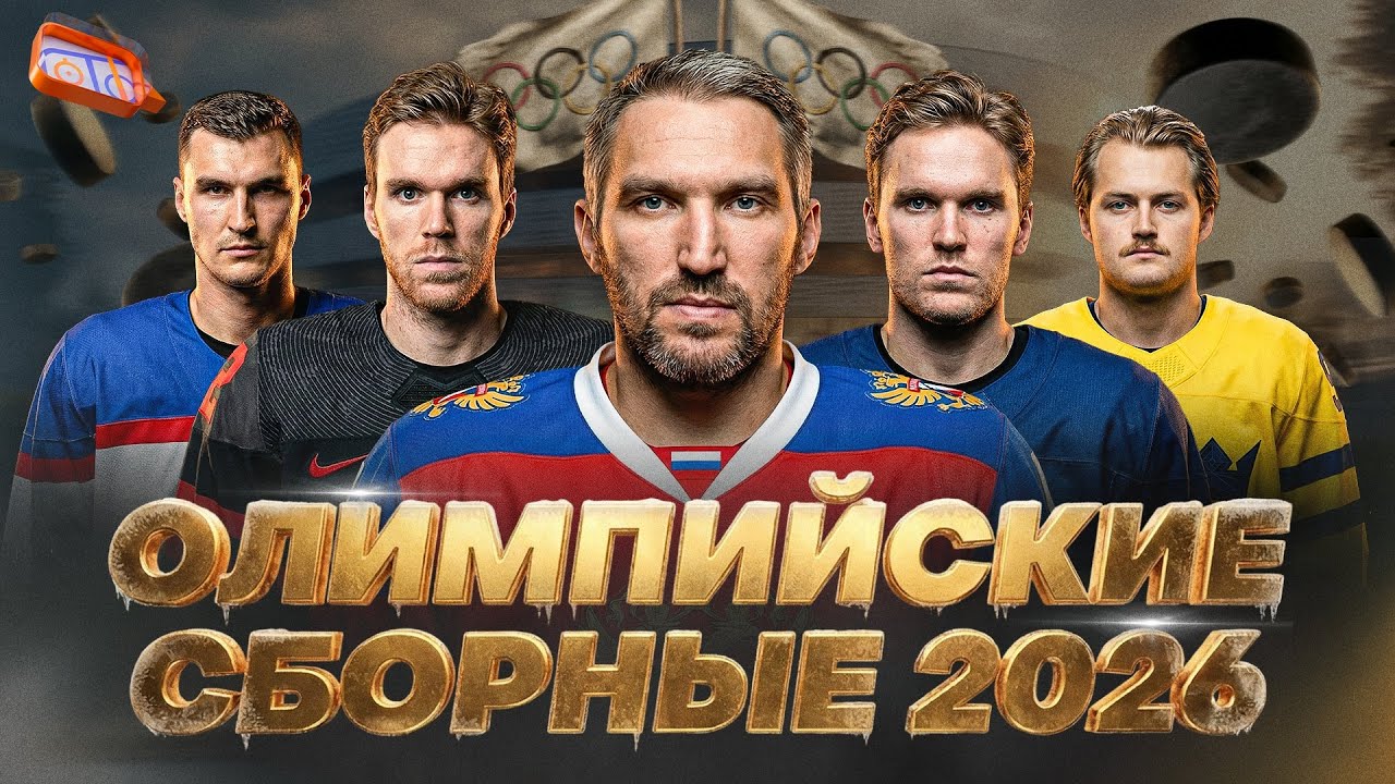 ОЛИМПИЙСКИЕ СБОРНЫЕ 2026 - СПЕШЛ В КОРОБКЕ