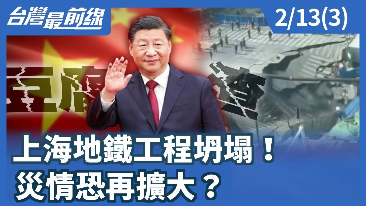 上海地鐵工程坍塌！ 災情恐再擴大？【台灣最前線】2026.02.13(3)