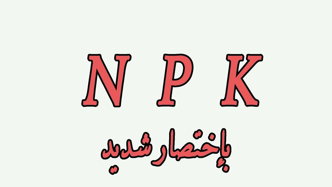 سماد ال NPk || ضرورى تشوف الفديو ده لو انت مبتدئ بالزراعة