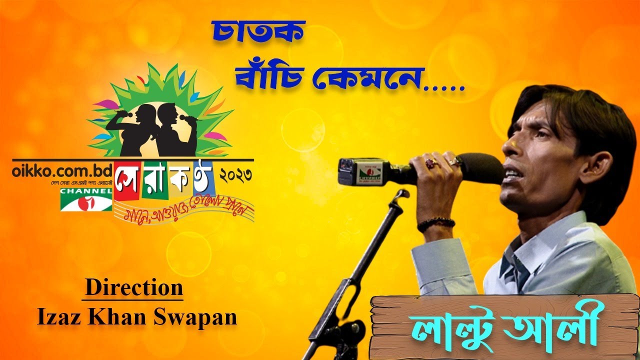 Chatok Bache Kemone | Laltu Ali | Shera Kontho 2023 | Grand Audition