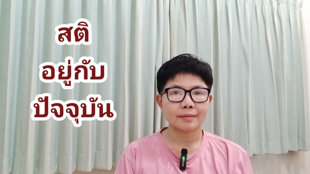 สติอยู่กับปัจจุบัน  7/8/2568 