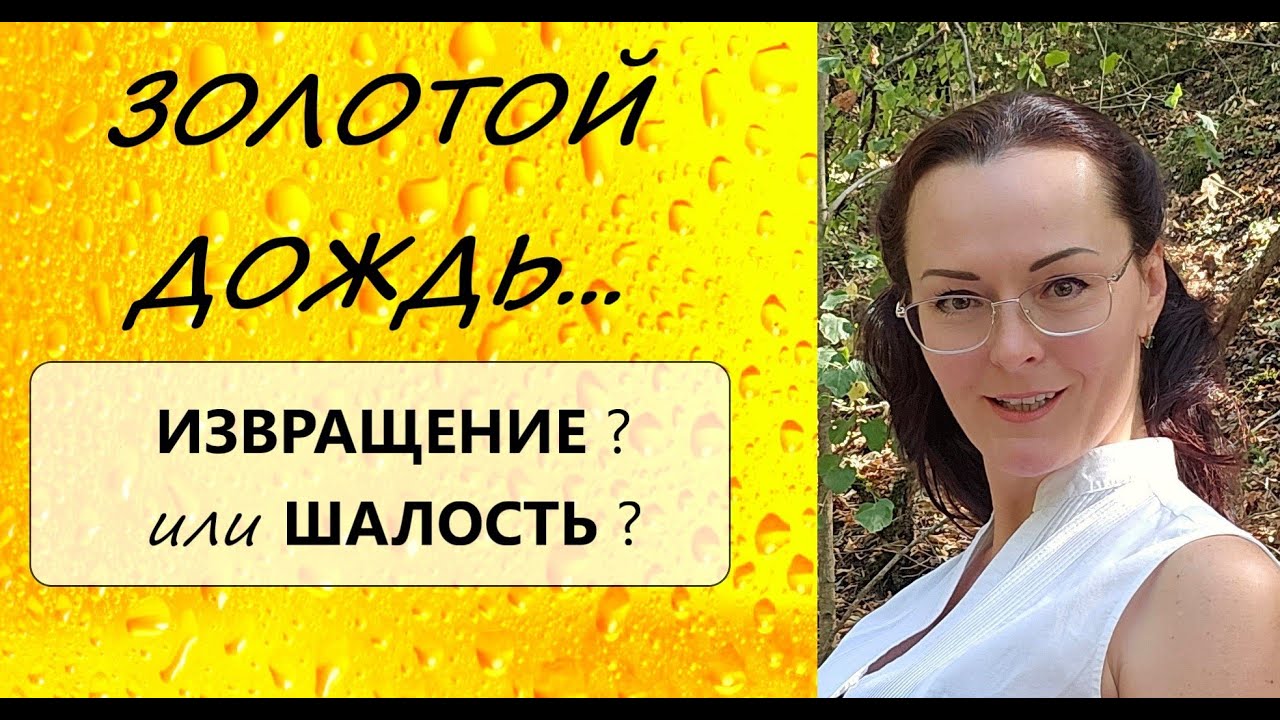 Золотой дождь для Мужчины - ПОЧЕМУ так нравится?