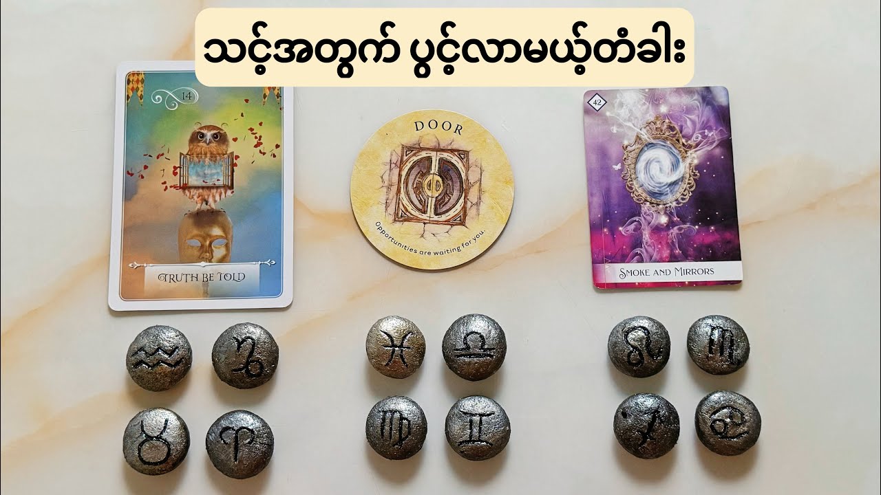 သင့်အတွက် ဘယ်လိုတံခါး ပွင့်လာဖို့ရှိလဲ? What Door is Opening Up For You? (Timeless Reading)