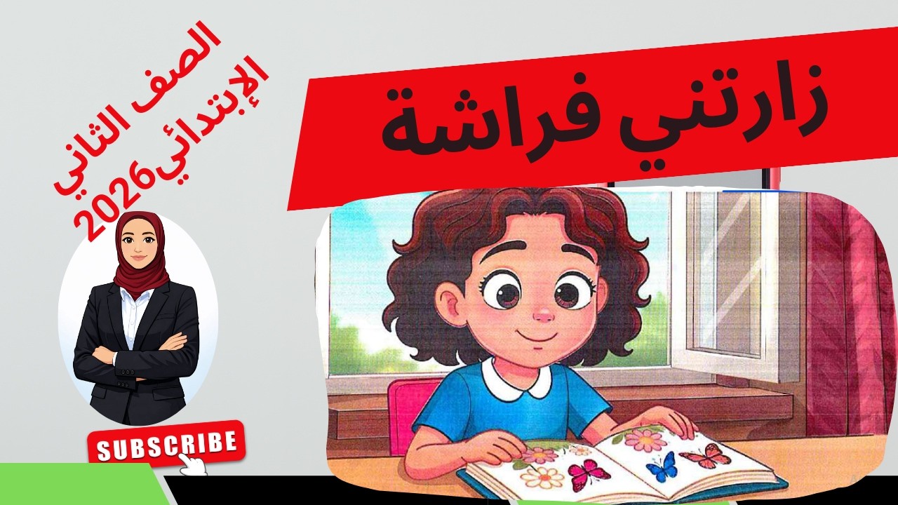 شرح درس ( زارتني فراشة) للصف الثاني الإبتدائي بأسهل طريقة