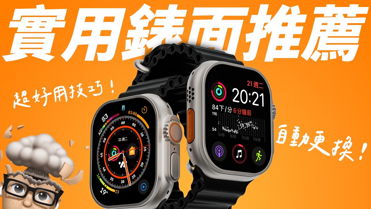 Apple Watch 錶面推薦！這樣玩更實用，隨著情境還能自動更換！