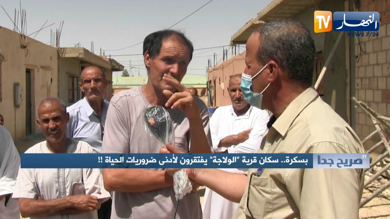 صريح جدا: بسكرة.. سكان قرية 