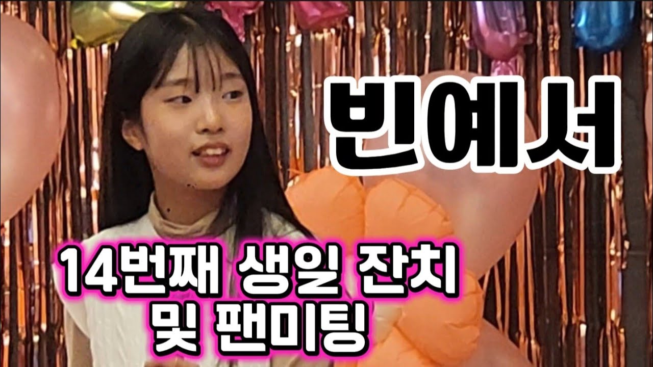 #빈예서-14번째 생일파티 및 팬미팅(대전 옛터민속박물관,2025.11.22)