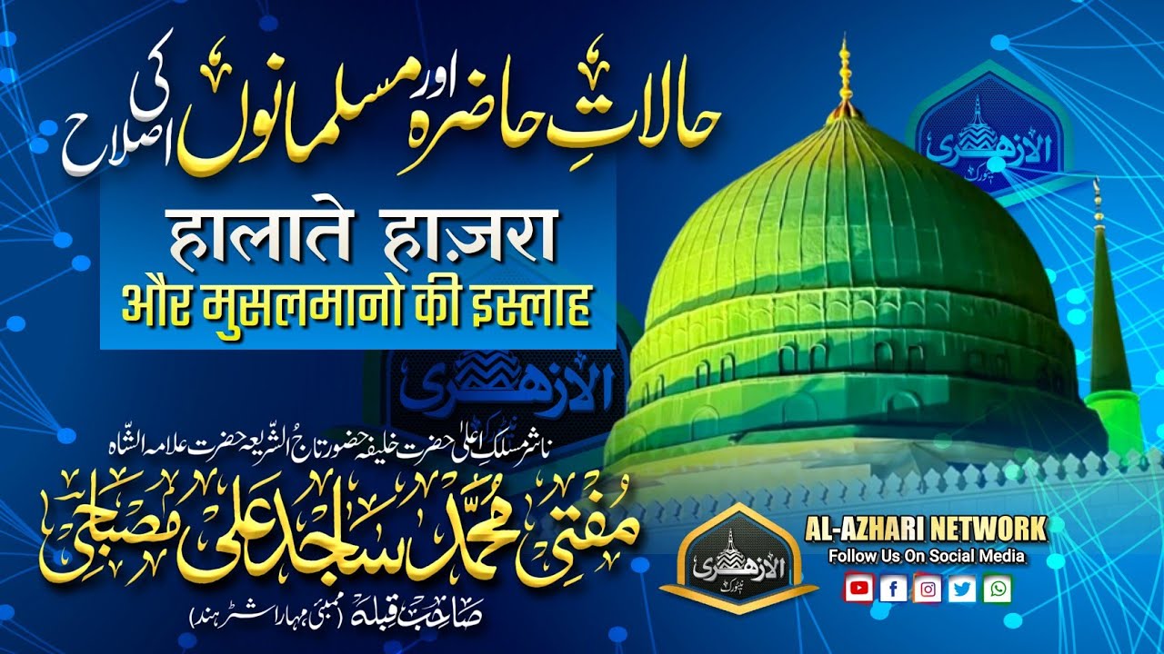 Islah e Muasherah | इसलाहे मुआशराह |BY| Mufti Sajid Ali Razvi Misbahi Sahab Qibla