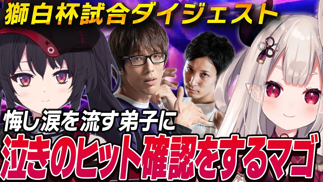 悔し涙を流す弟子に泣きのヒット確認をしてしまうマゴさん | 獅白杯マゴ一門試合ダイジェスト【ストリートファイター6】