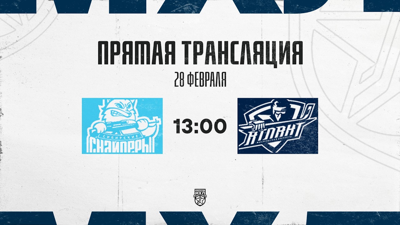 28.02.2026. «Сибирские Снайперы» – СМО МХК «Атлант» | (OLIMPBET МХЛ 25/26) – Прямая трансляция