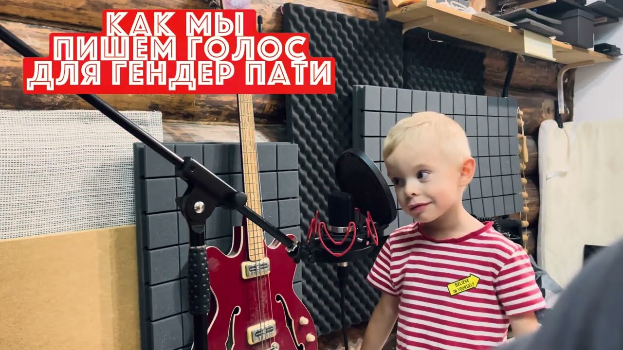 Как мы пишем голос для гендер пати