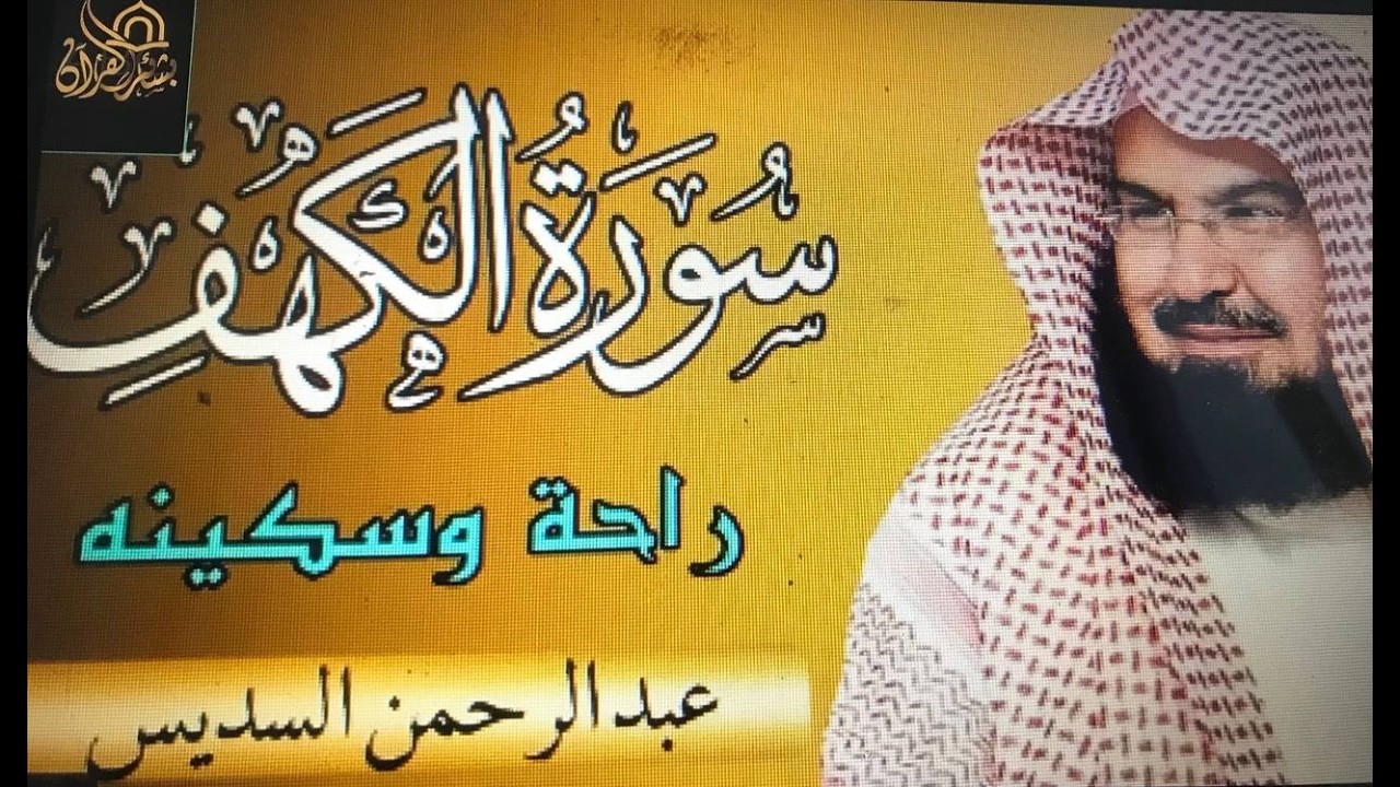 سورة الكهف (كاملة) للشيخ عبد الرحمن السديس أجمل تلاوة في يوم الجمعة المباركة Surah Al Kahf Al Sudais
