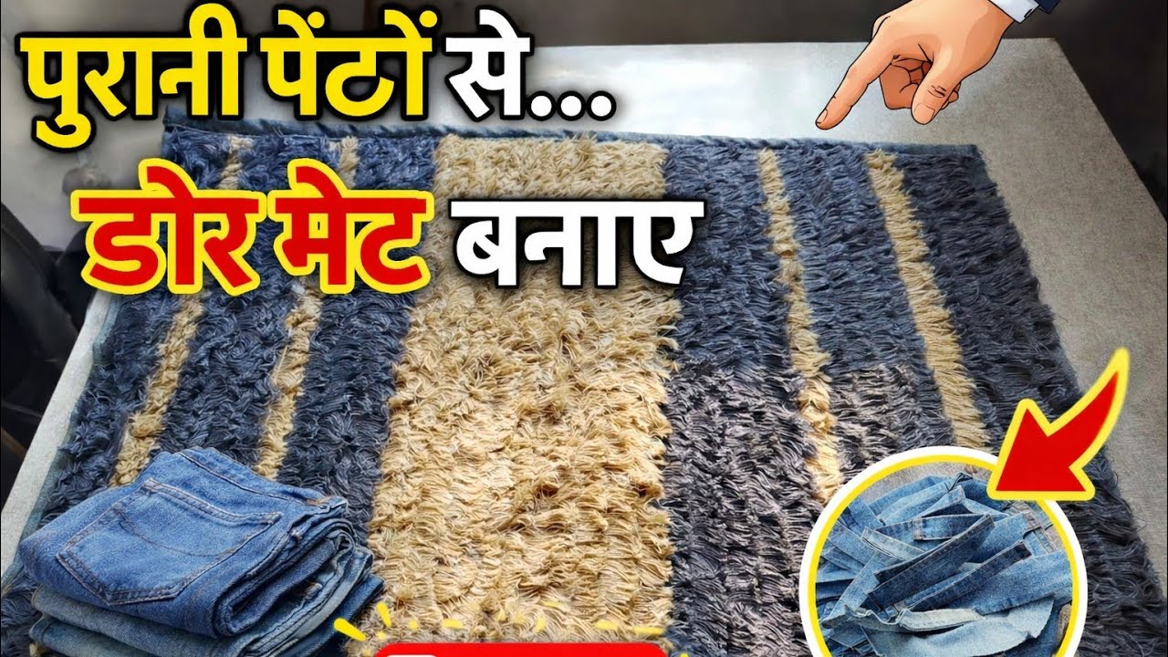 पुरानी पेटो से डोरमेट बनाए बहुत ही सुन्दर#silai#istching DIYडोरमैट#वेस्टसेबेस्ट