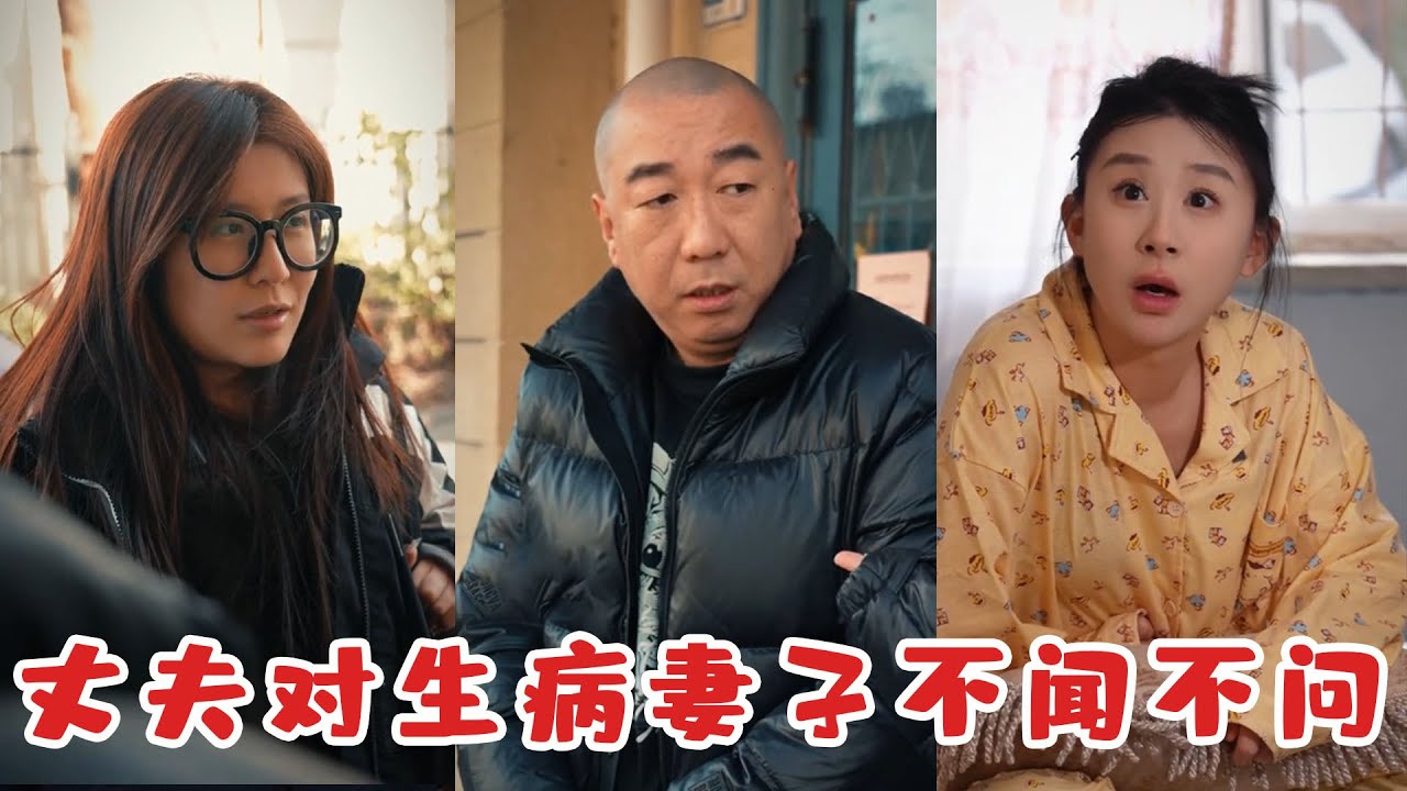 丈夫對外有求必應，唯獨忽略身邊最親的人，結局看完全網破防！