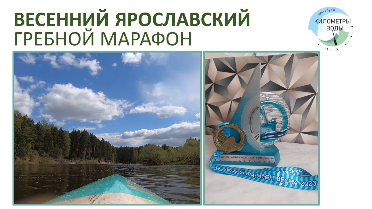 Весенний Ярославский гребной марафон - обзор, особенности, видео с дистанции.