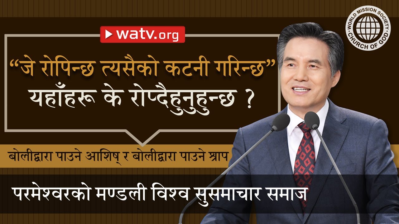बोलीद्वारा पाउने आशिष् र बोलीद्वारा पाउने श्राप | परमेश्वरको मण्डली, आन साङ होङ, माता परमेश्वर