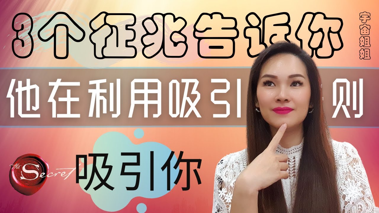 3个征兆告诉你【有人在利用吸引力法则】吸引你！♥  宇宙姐姐