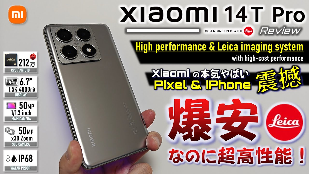 【満足度120%】ライカ対応クラス最強性能 Xiaomi 14T Pro 徹底レビュー。Pixel、iPhone最強刺客