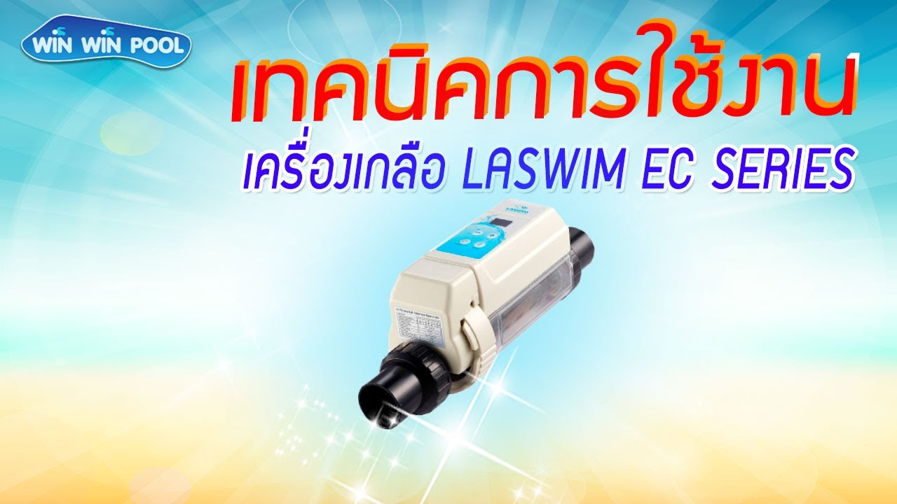 เทคนิคการใช้งาน เครื่องผลิตครอรีนจากเกลือ LASWIM EC SERIES