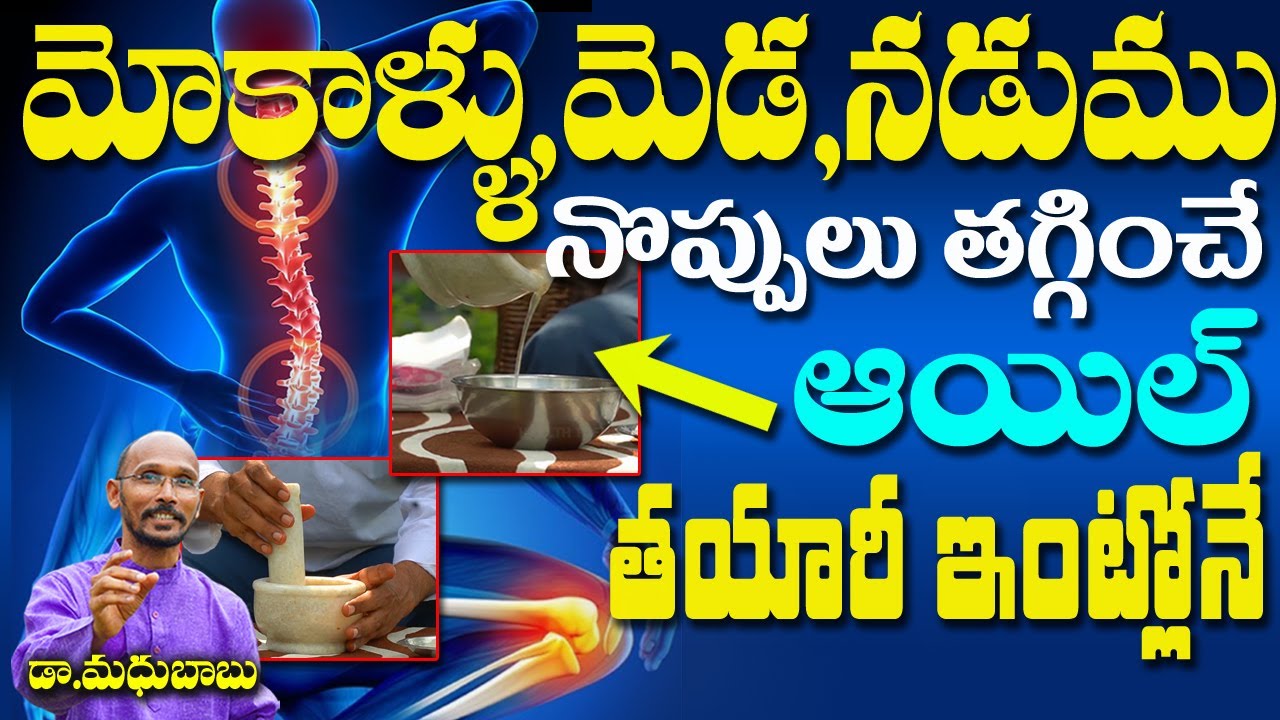 మోకాళ్ళు ,మెడ, నడుము నొప్పులు తగ్గించే ఆయిల్ తయారీ ఇంట్లోనే | Dr. MAdhu Babu | Health Trends |