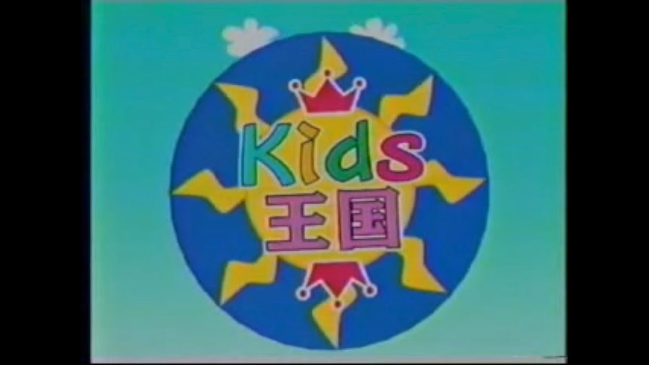 ＴＶ番組　Ｋｉｄｓ王国  （サンテレビ）2001年
