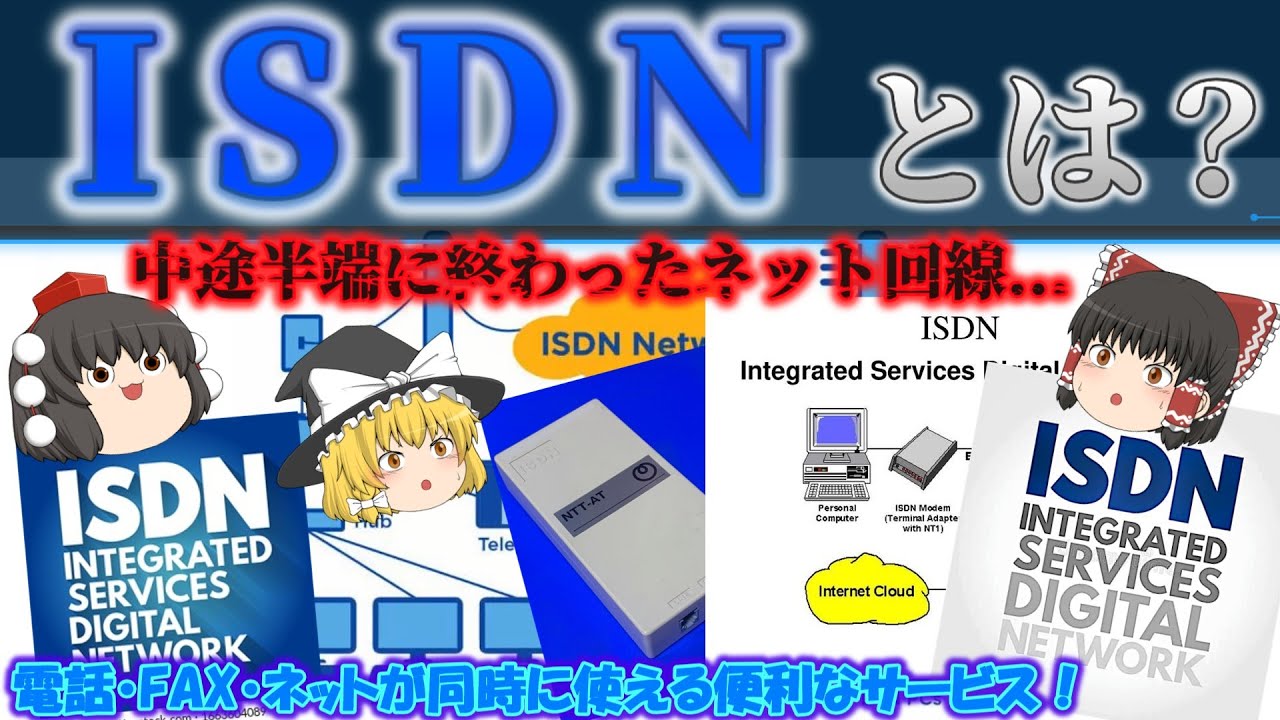 【中途半端に終わったネット回線？】ISDNとは？ 同時通話・ネットができたのに…ADSLに負けた通信サービス...期待されたけど普及しなかったワケ... No.178