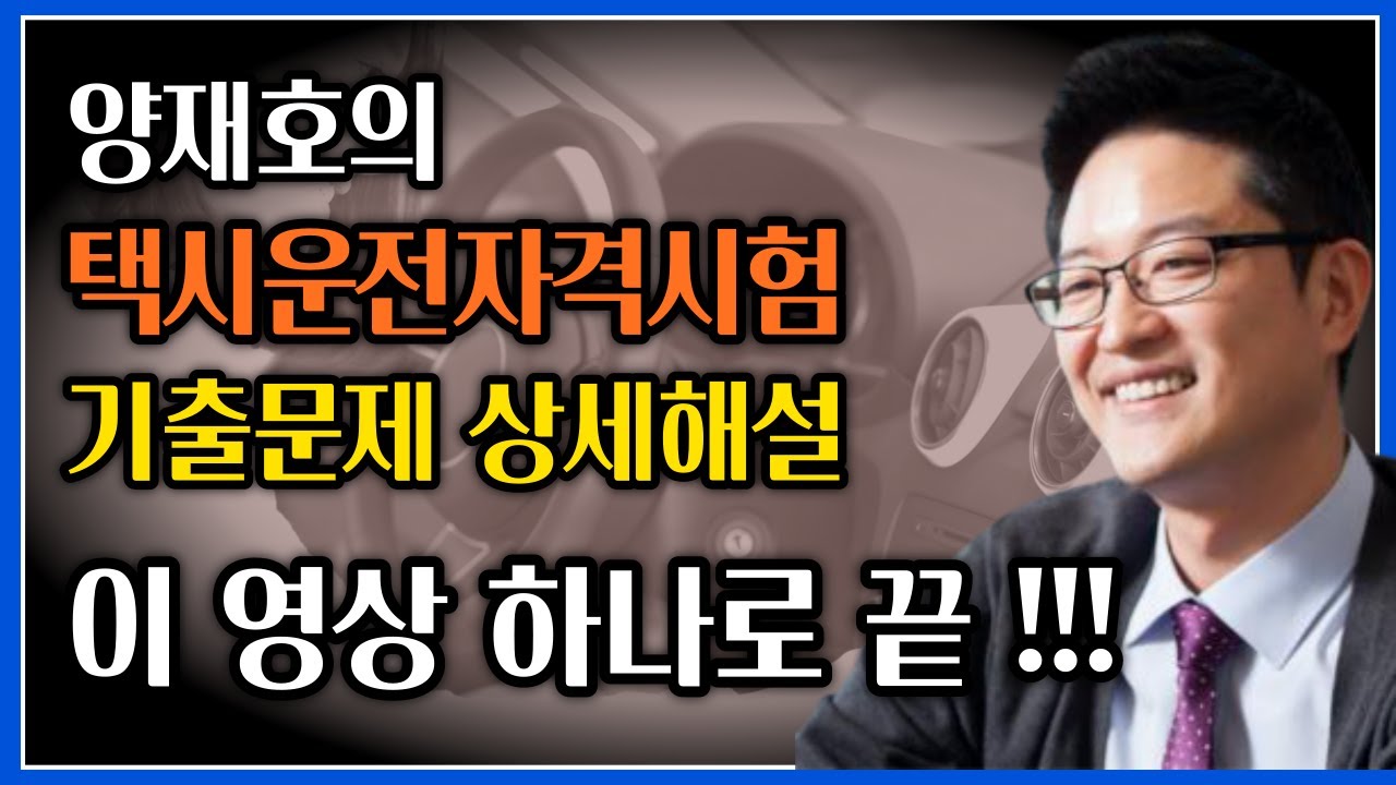 택시운전자격시험 기출문제 상세해설 무료 동영상강의 - 교통공학박사 양재호