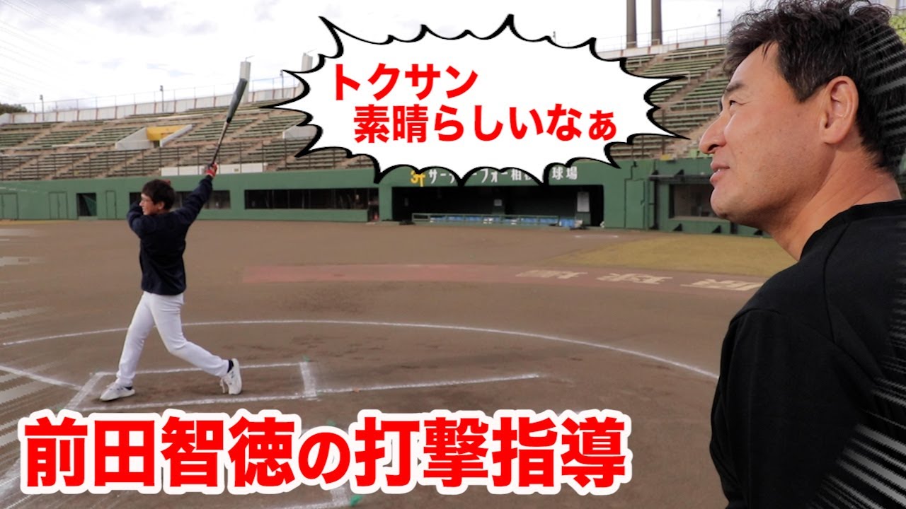 トクサンが天才・前田智徳に打撃を教わるも…称賛の嵐「素晴らしい！」
