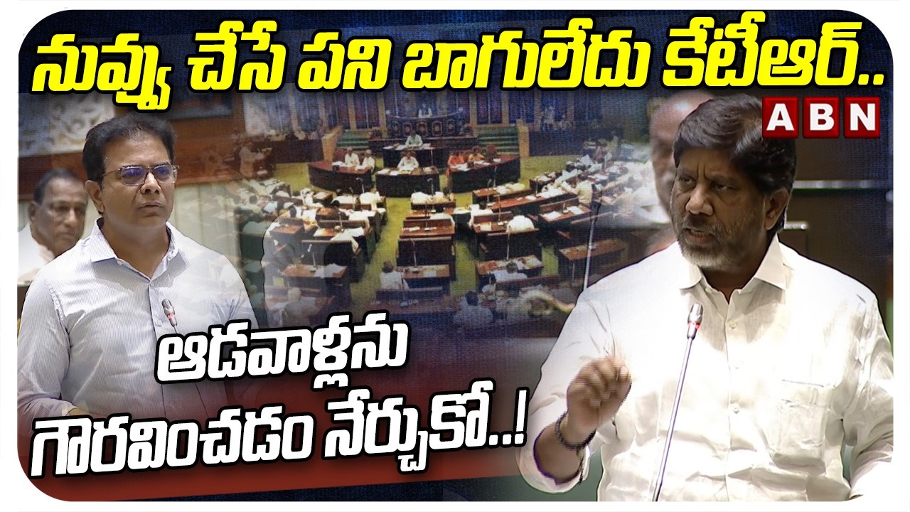 నువ్వు చేసే పని బాగులేదు కేటీఆర్.. ఆడవాళ్లను గౌరవించడం నేర్చుకో..! | Bhatti Vikramarka | KTR | ABN