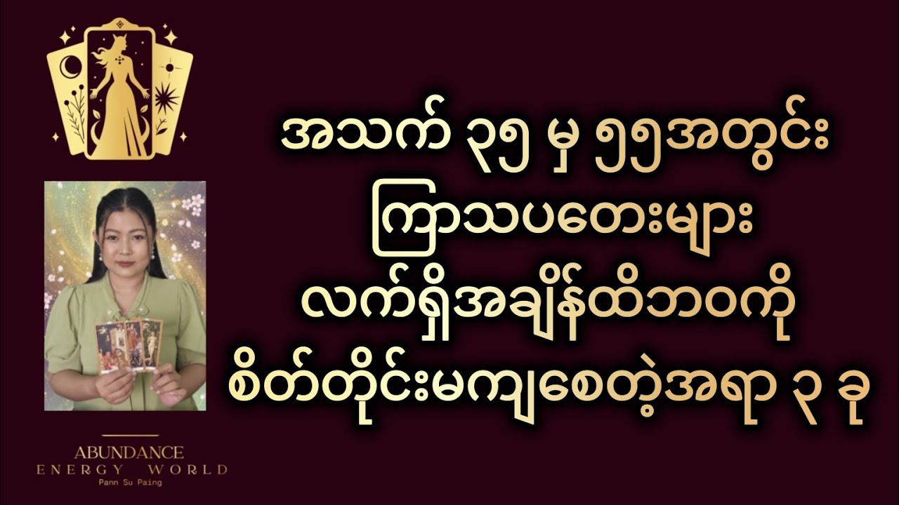 အသက် ၃၅ မှ ၅၅ အတွင်း ကြာသပတေး များ လက်ရှိအချိန်ထိ ဘဝကိုစိတ်တိုင်းမကျစေတဲ့ အရာ ၃ ခု #tarotpannsu 
