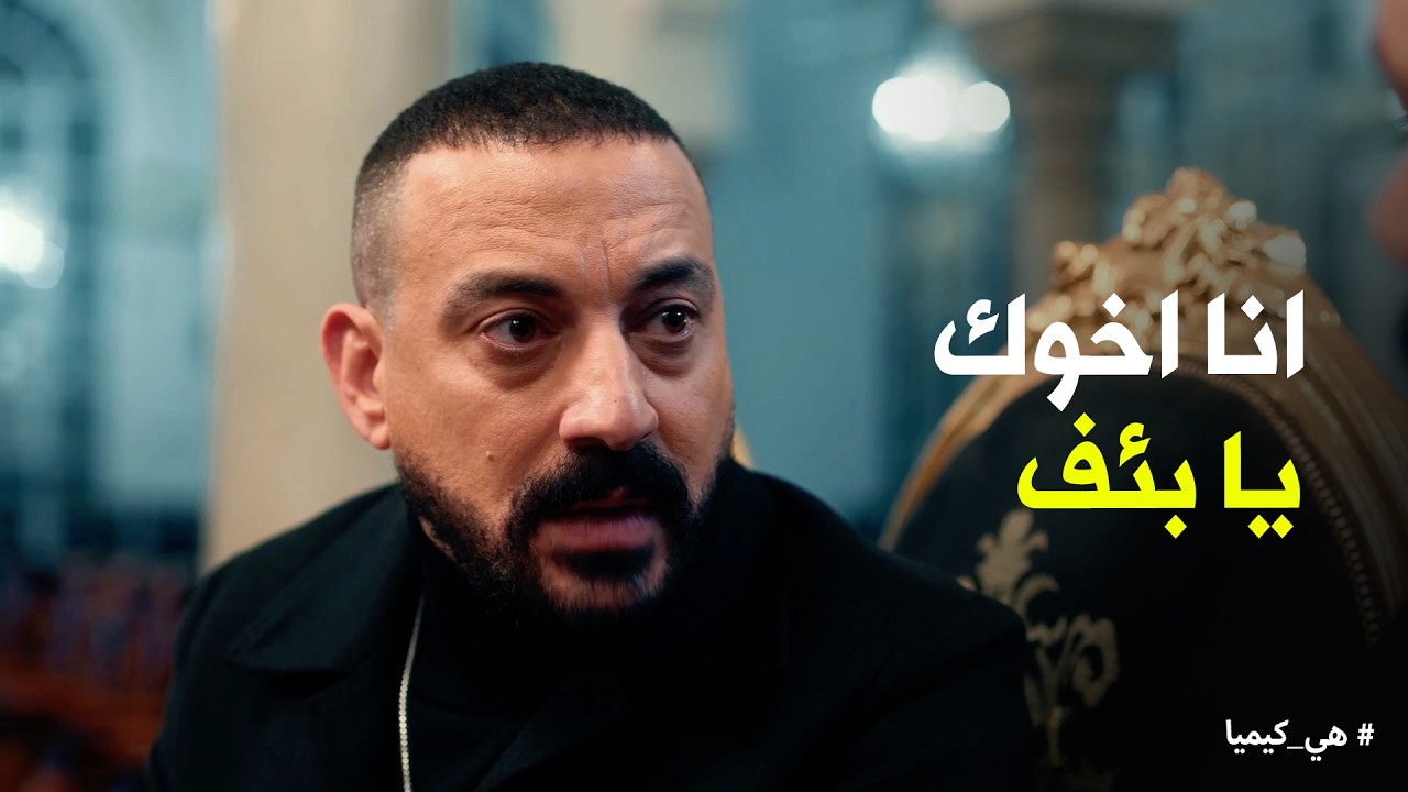هي كيميا | لما يظهرلك اخ فجأة لا وكمان يبقى مسجل خطر 😂