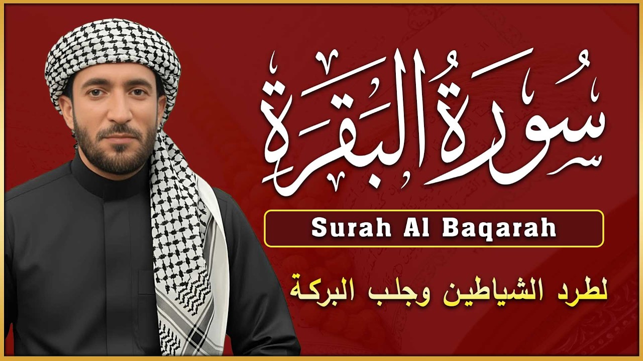 سورة البقرة كاملة لطرد الشياطين وجلب البركة في البيت 💚 بصوت محمد الفقيه